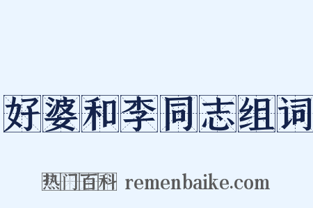 好婆和李同志组词是什么意思的图片
